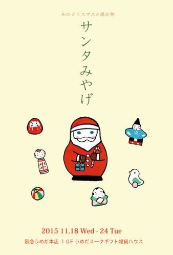 サンタみやげ